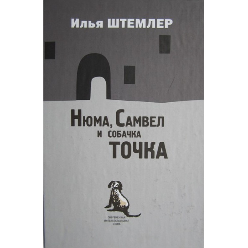 Нюма, Самвел та собачка Точка
