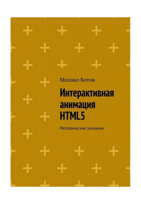 Интерактивная анимация HTML5. Методические указания