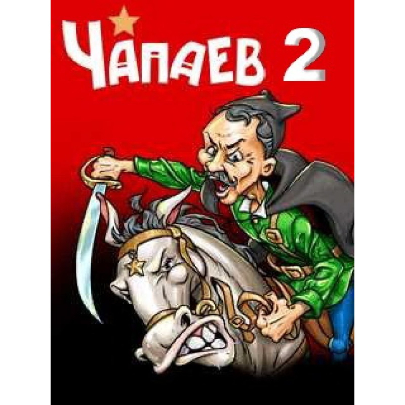 Чапаєв-2