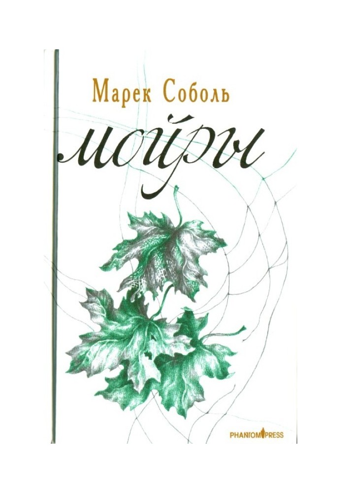 Мойри