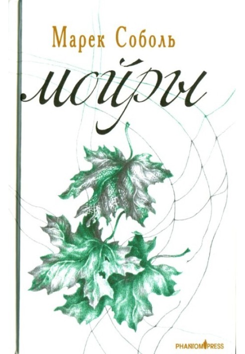 Мойри