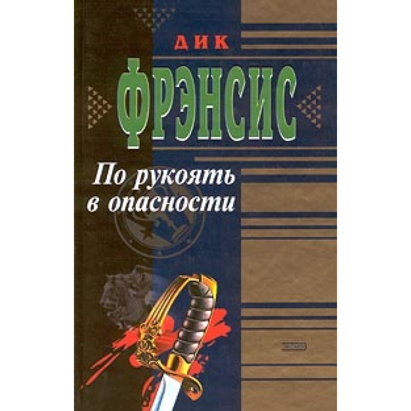 Up to the hilt in danger