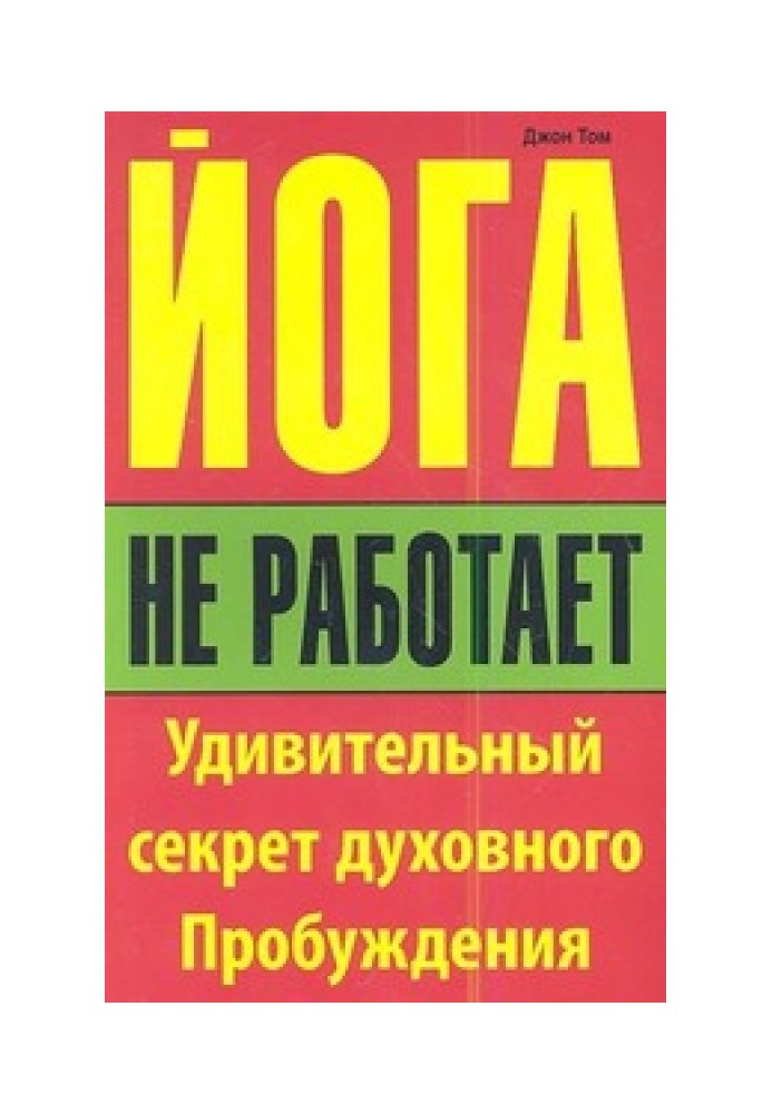 Йога не працює. Дивовижний секрет духовного пробудження