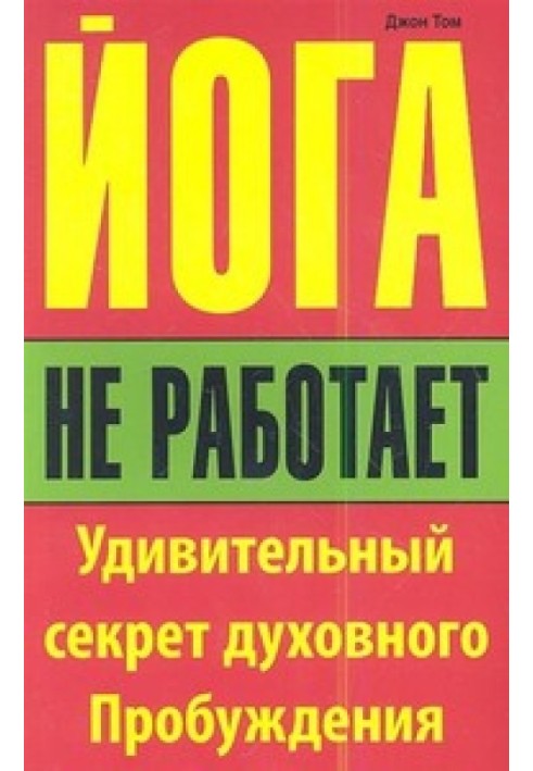 Йога не працює. Дивовижний секрет духовного пробудження