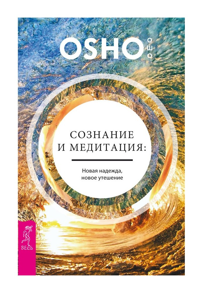 Свідомість та медитація: нова надія, нова втіха