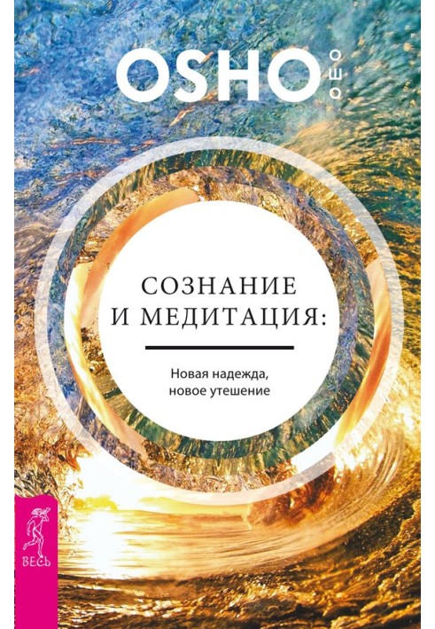 Свідомість та медитація: нова надія, нова втіха