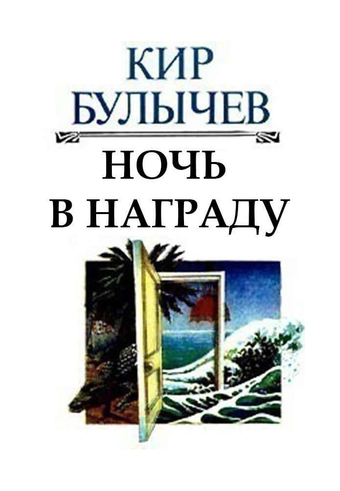 Ночь в награду