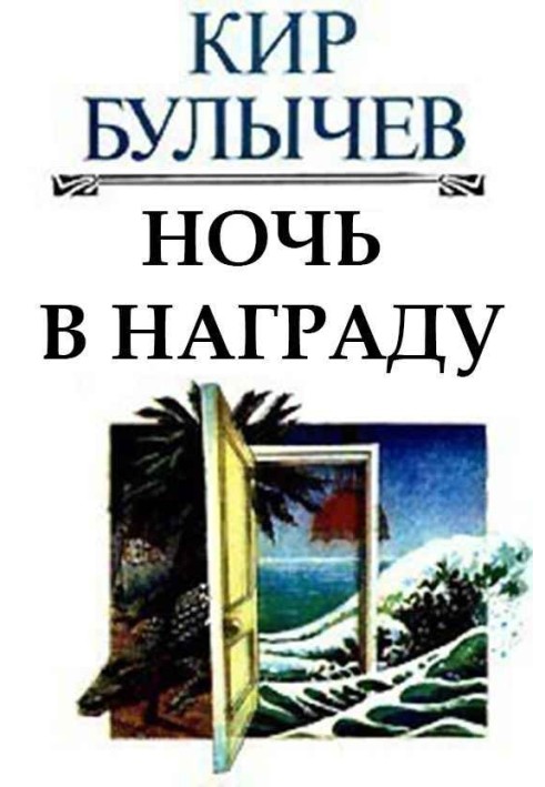 Ночь в награду