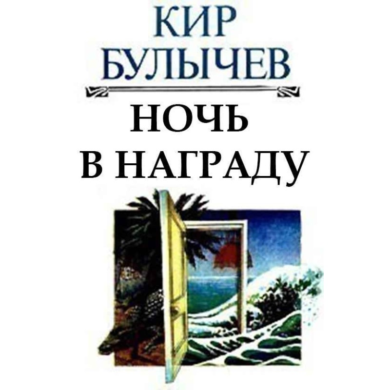 Ночь в награду