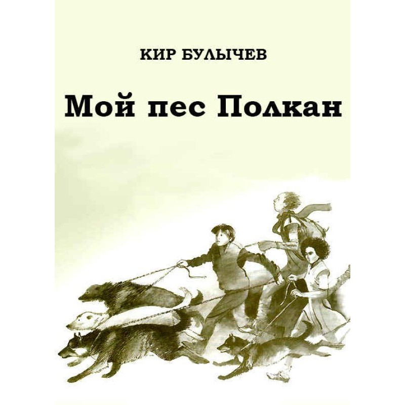 Мой пес Полкан
