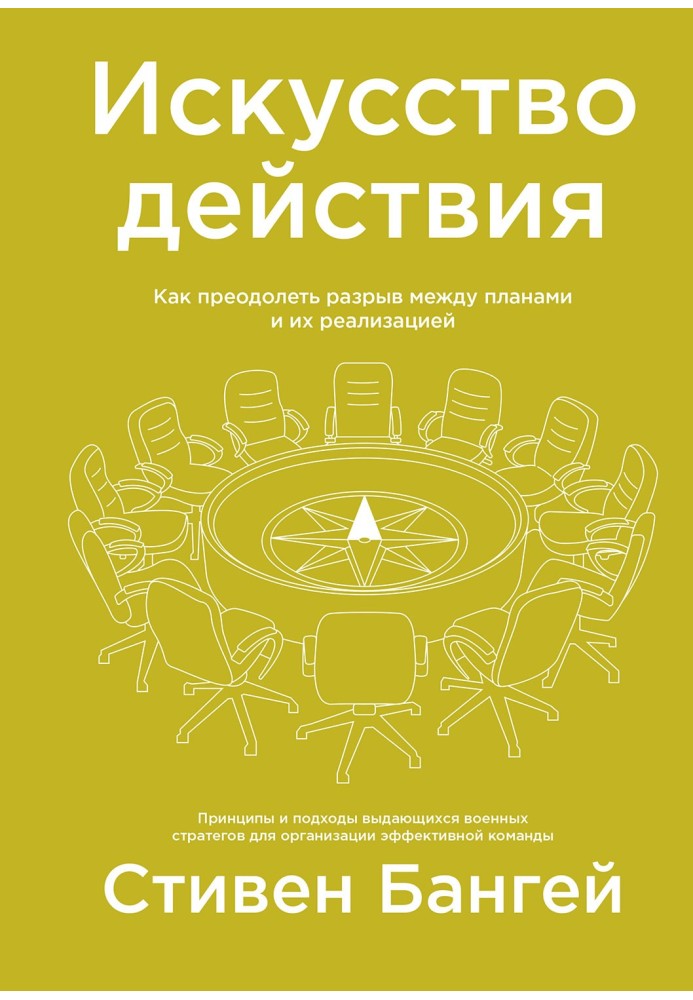 Мистецтво дії. Як подолати розрив між планами та їх реалізацією