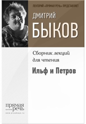 Ильф и Петров