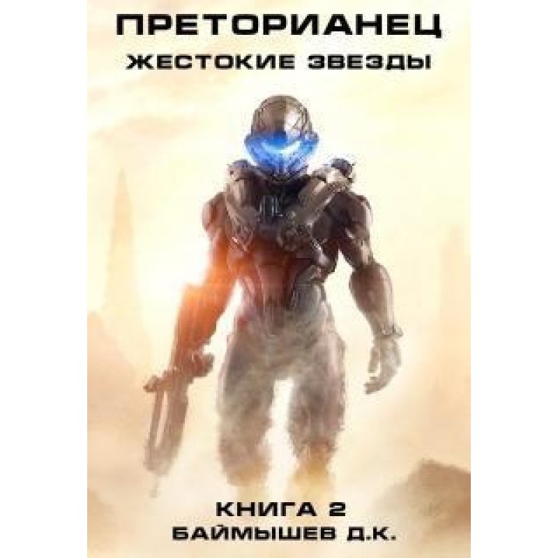Жестокие звезды