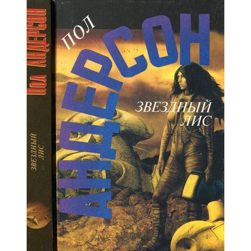 Звездный лис
