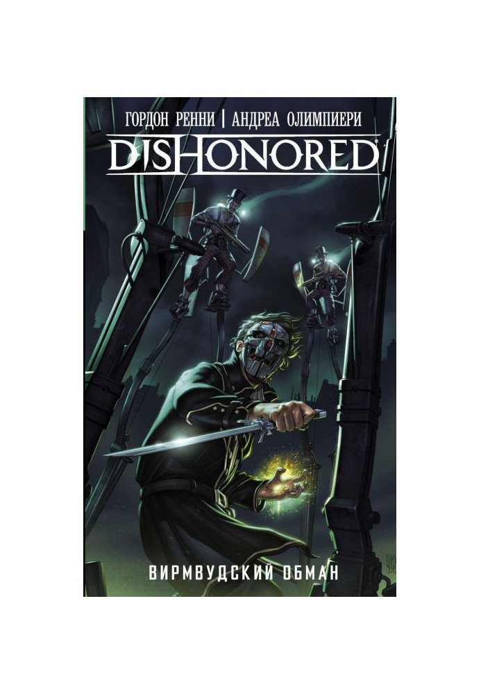 Dishonored. Wyrmwood deception