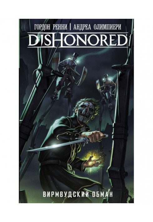 Dishonored. Wyrmwood deception