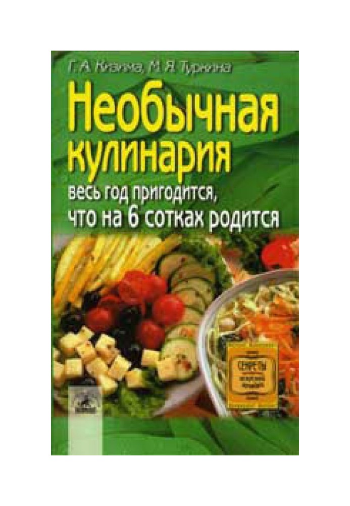 Необычная кулинария. Весь год пригодится, что на 6 сотках родится