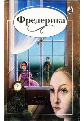 Фредерика