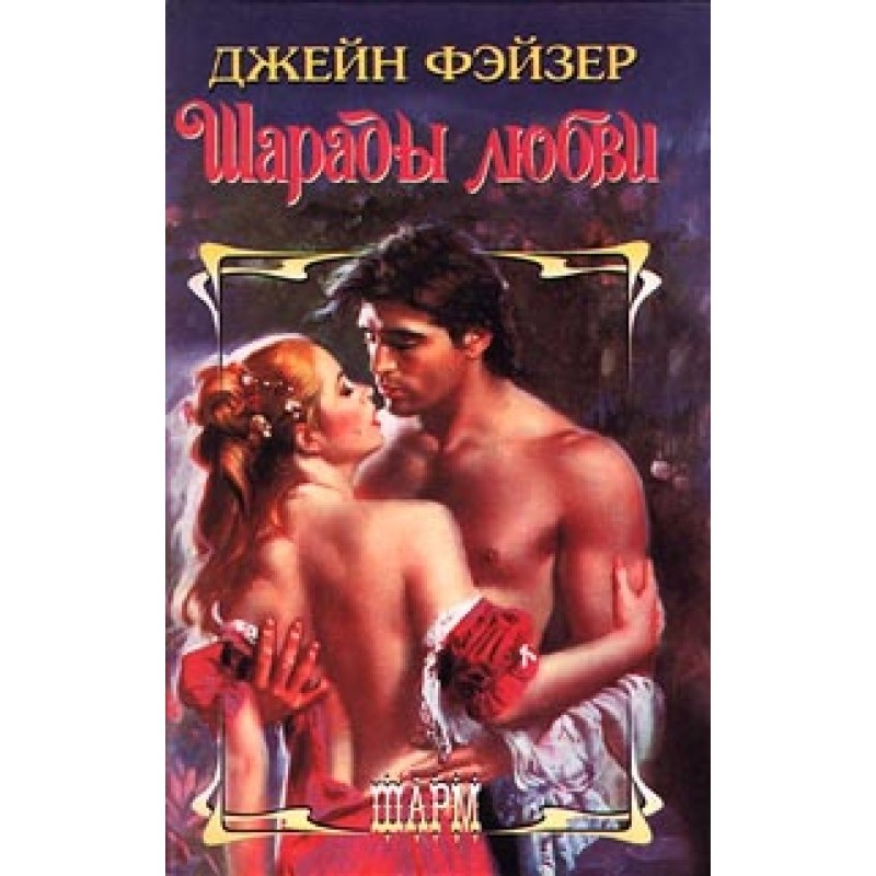 Шарады любви