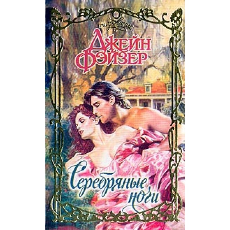 Серебряные ночи