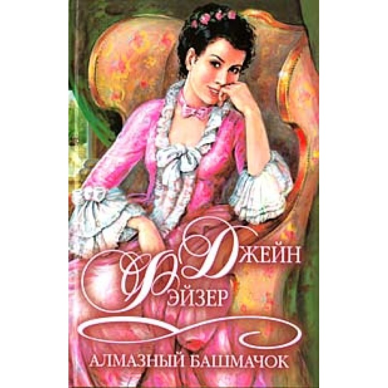 Алмазний черевичок