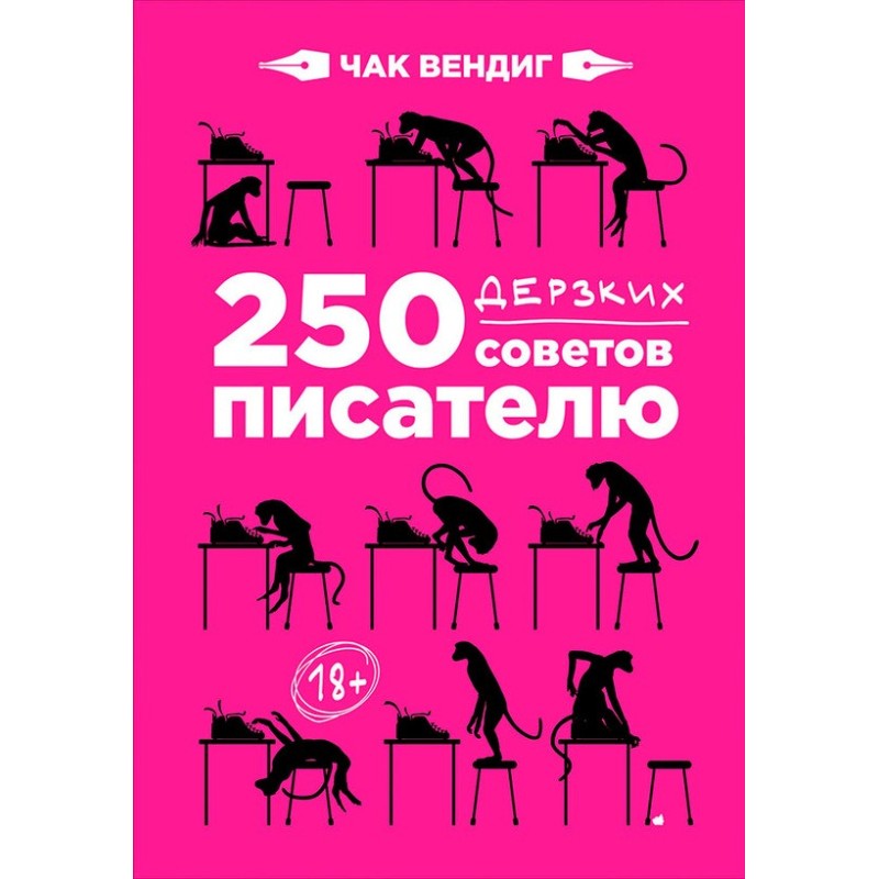250 зухвалих порад письменнику
