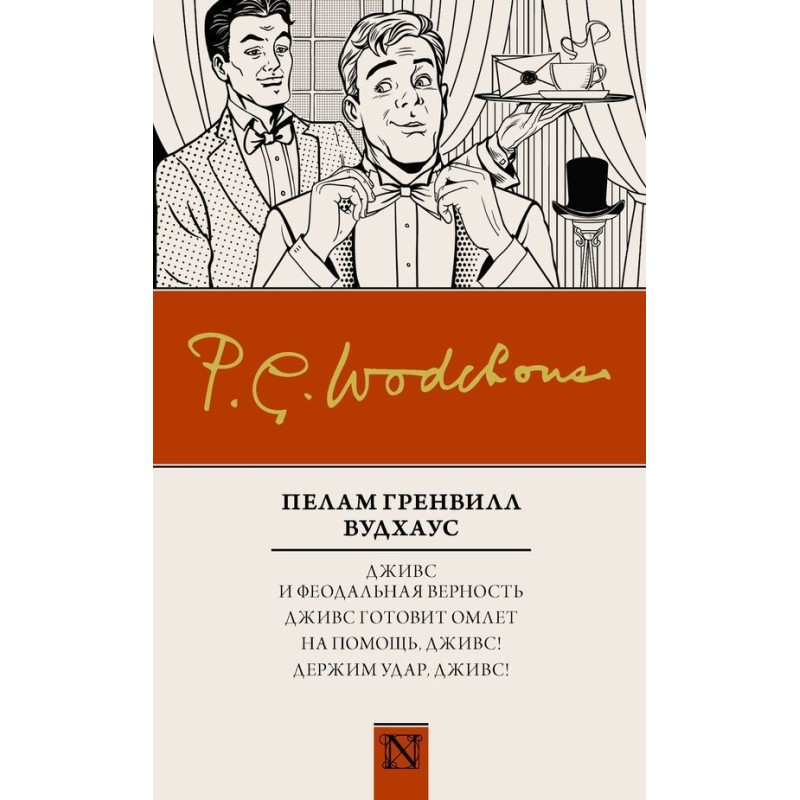 Джівс та феодальна...