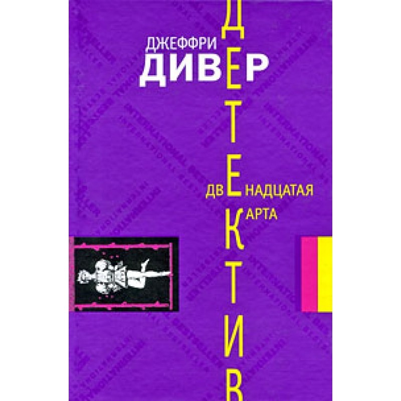 Двенадцатая карта
