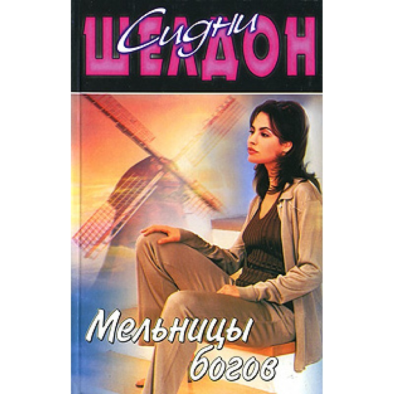 Мельницы богов