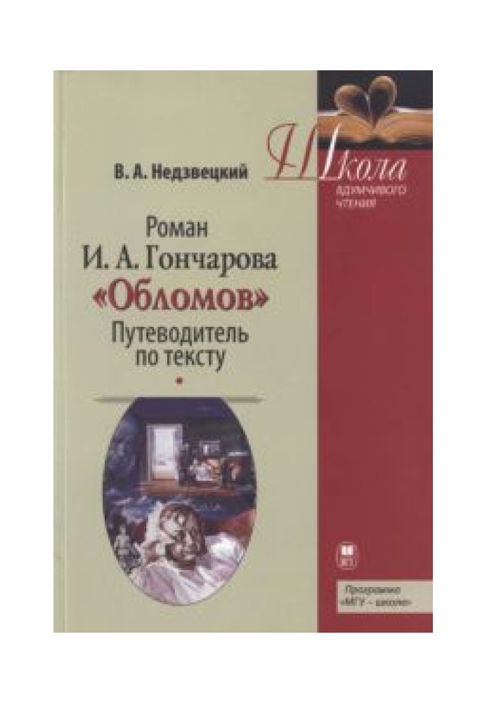 Roman I.A. Goncharov “Oblomov”: Guide to the text