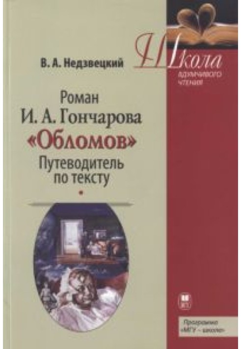 Roman I.A. Goncharov “Oblomov”: Guide to the text