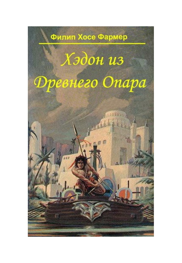 Хедон із стародавнього Опара