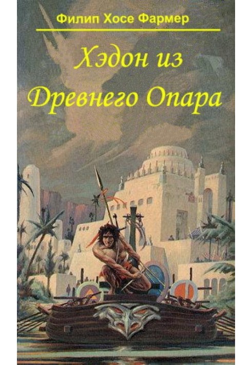 Хедон із стародавнього Опара