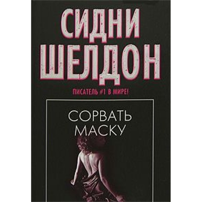 Сорвать маску (Истинное лицо)