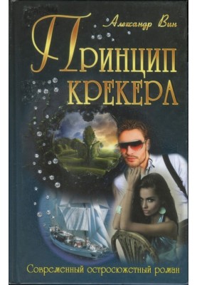 Принцип крекера