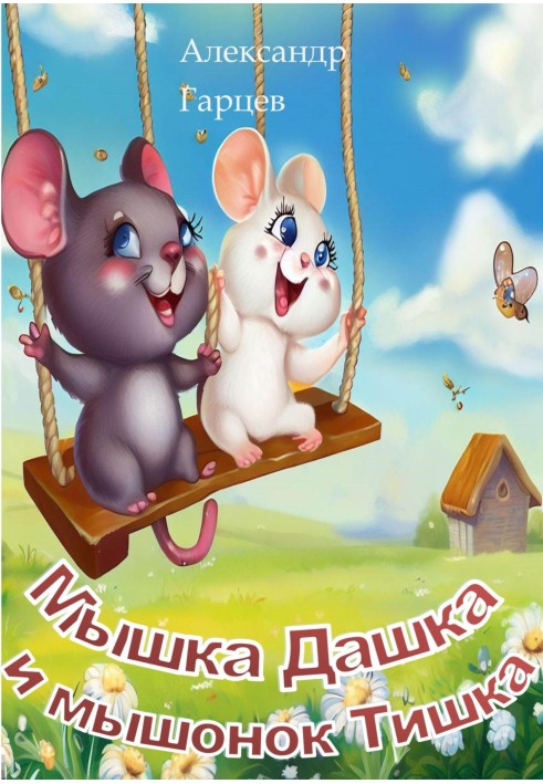 Mouse Dashka and mouse Tishka