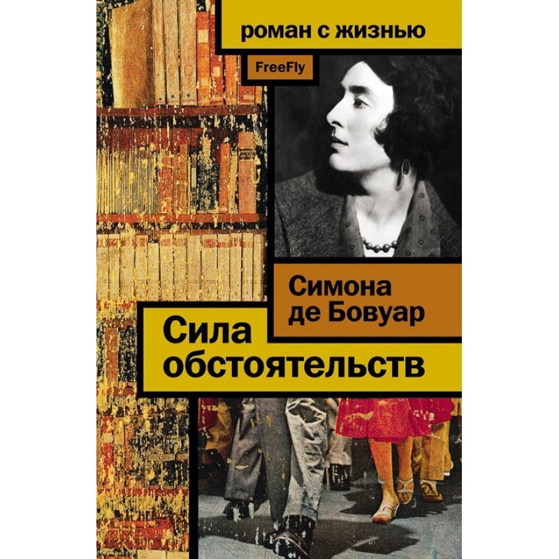 Сила обстоятельств