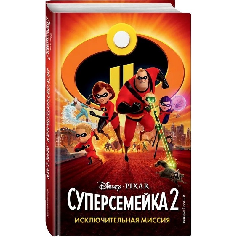 The Incredibles 2: An...