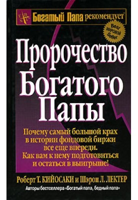Пророчество богатого папы