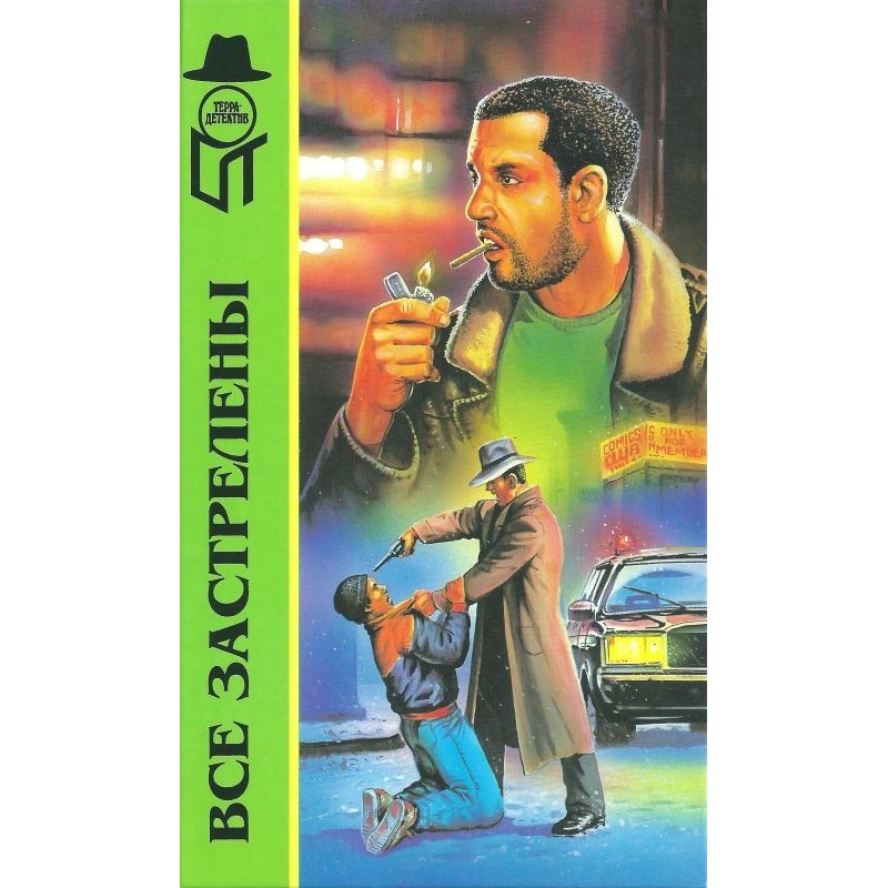 Все застрелены. Крутая...