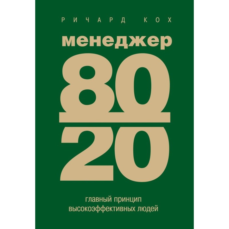 Manager 80/20. The Core...