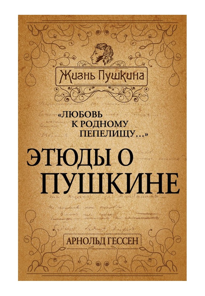 «Любовь к родному пепелищу…» Этюды о Пушкине