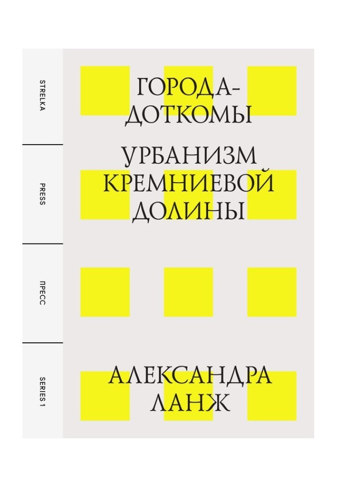 Города-доткомы: Урбанизм Кремниевой долины