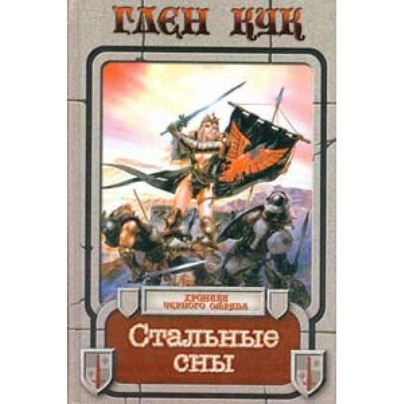 Сталеві сни