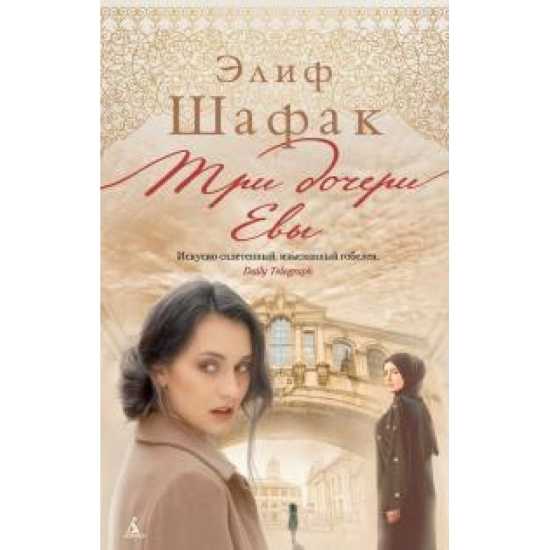 Eve's three daughters