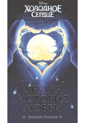 Cold heart. Another love story