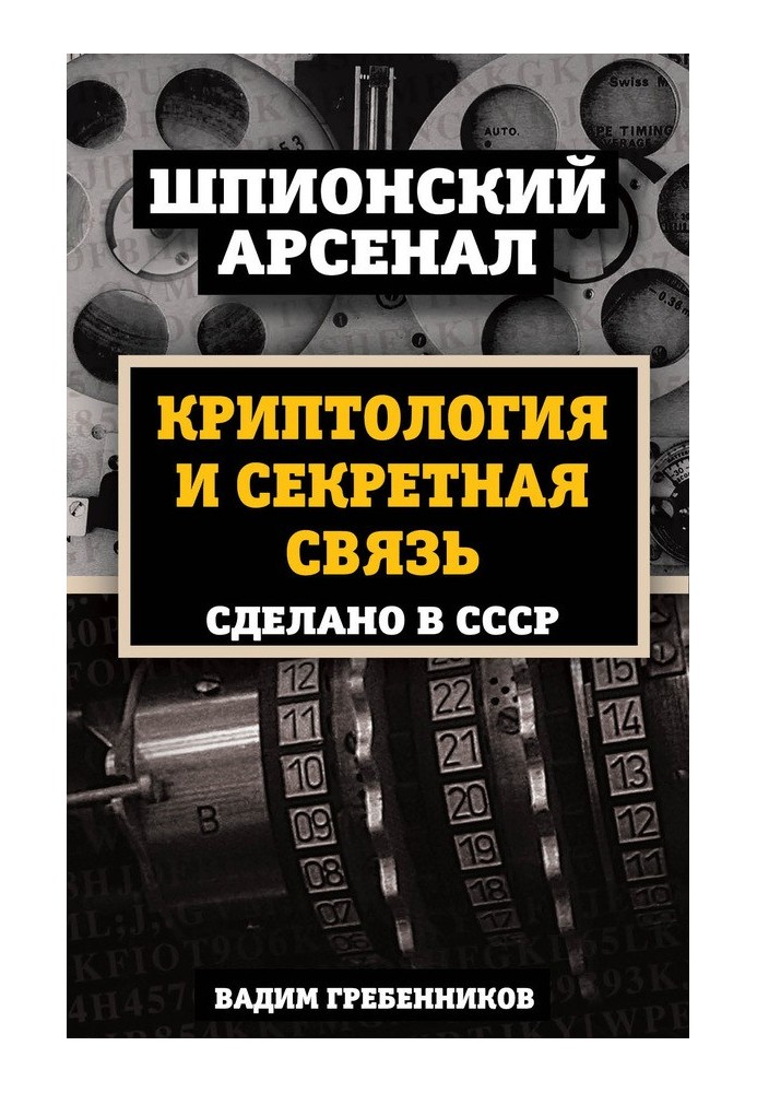 Cryptology and secret communications. Made in USSR