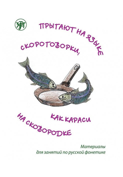 Стрибають на мові скоромовки, як карасі на сковорідці. Матеріали для занять з російської фонетики