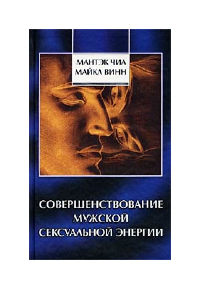 Вдосконалення чоловічої сексуальної енергії