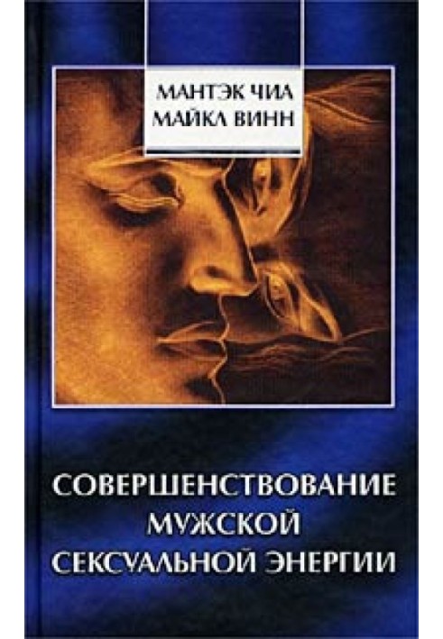 Вдосконалення чоловічої сексуальної енергії